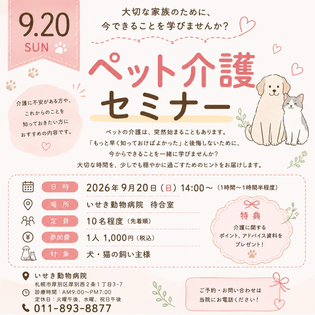 ペット介護セミナー開催のお知らせ